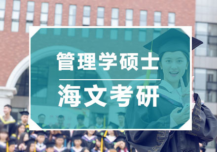 管理学硕士