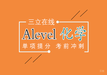 上海Alevel化学A2一对一