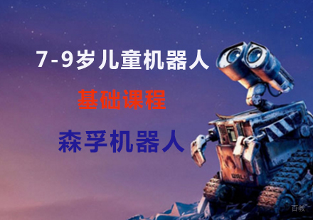上海7-9岁儿童机器人基础课程