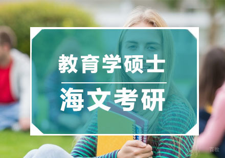 教育学硕士