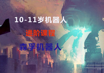 上海10-11岁机器人进阶课程