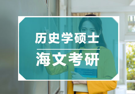 杭州历史学硕士培训