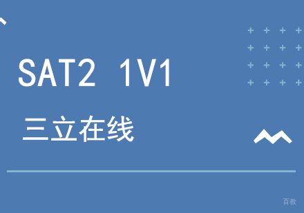 上海SAT2一对一全程班