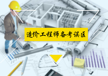 造价工程师备考误区