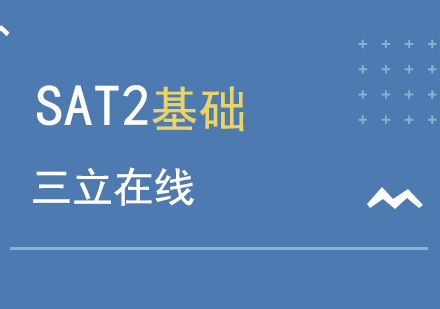 上海SAT2基础课程