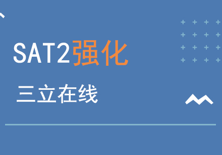 上海SAT2SAT2考试强化班