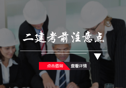 二建考前注意点