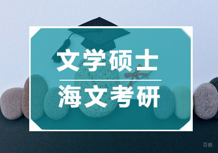 杭州海文考研_杭州文学硕士培训