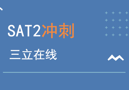 上海三立在线教育_SAT2考前冲刺班