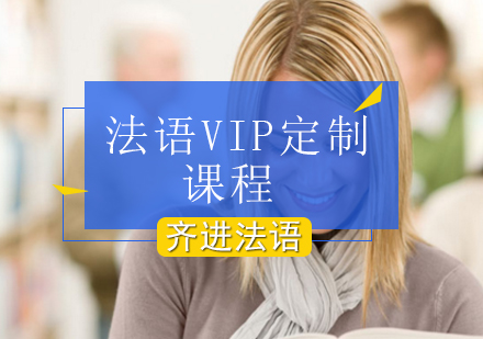 北京法语法语VIP定制课程