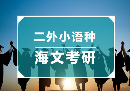 杭州海文考研_杭州考研二外小语种培训
