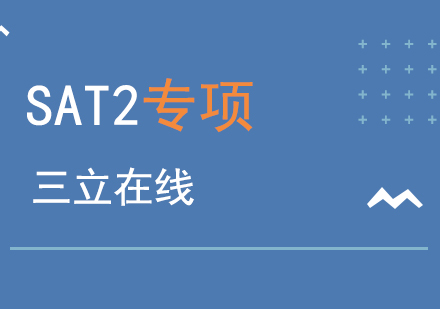 上海SAT2专项训练课程