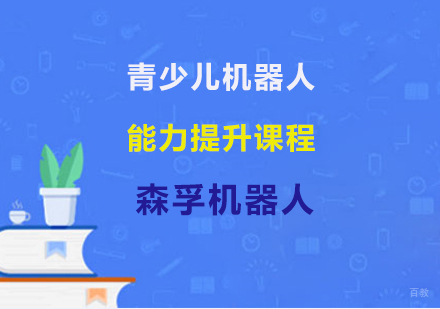 上海青少儿机器人能力提升课程