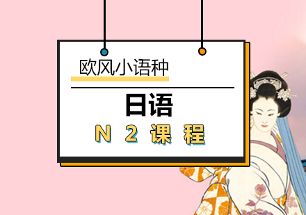 厦门日语N2课程