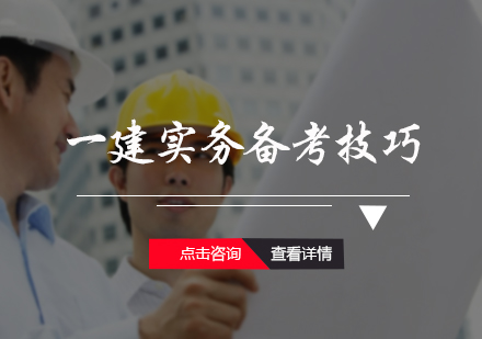 一建实务备考技巧