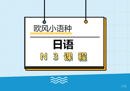 厦门日语N3课程