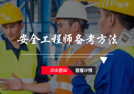 安全工程师备考方法