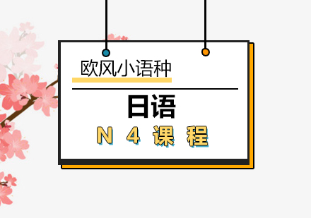 日语N4课程