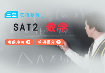 上海SAT2数学一对一