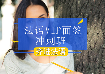 北京法语VIP面签冲刺班