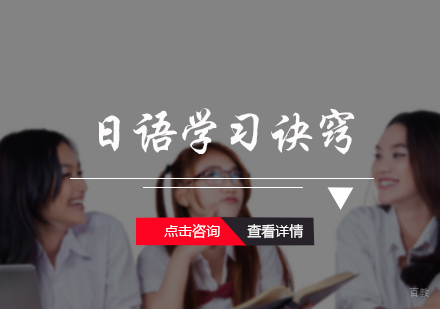 日语学习诀窍