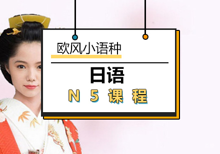 厦门日语N5课程