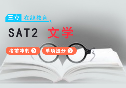 上海SAT2英美文学一对一