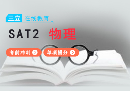 上海SAT2SAT2物理一对一