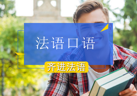 北京法语口语会话课程
