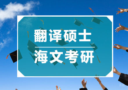 杭州海文考研_杭州翻译硕士培训