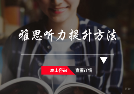 雅思听力提升方法