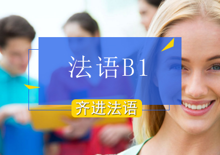 北京法语B1课程