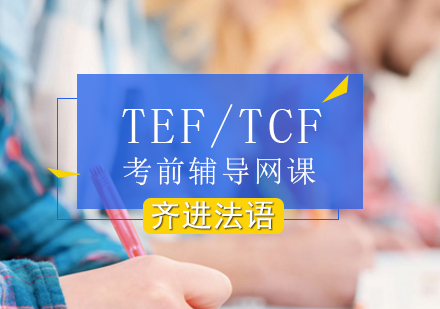 北京齐进法语_TEF/TCF考前辅导网课