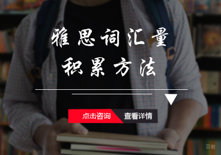 雅思词汇量积累方法