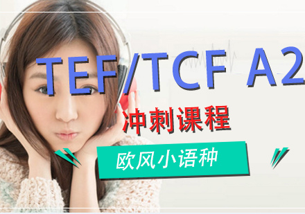 厦门法语TEF/TCFA2冲刺课程