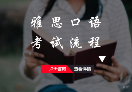 雅思口语考试流程