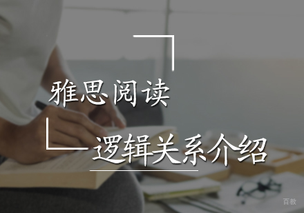 雅思阅读逻辑关系介绍