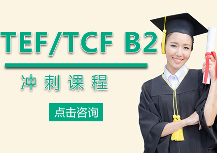 厦门TEF/TCFB2冲刺课程
