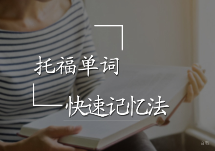 托福单词快速记忆法