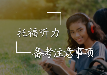 托福听力备考注意事项
