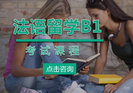 厦门法语留学B1考试课程