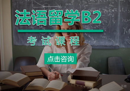 厦门法语留学B2考试课程