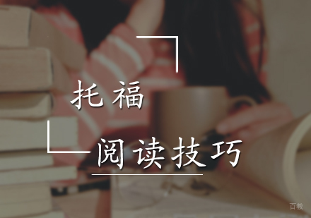 托福阅读技巧