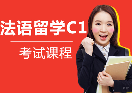 厦门法语留学C1考试课程