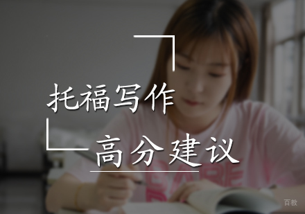 托福写作高分建议