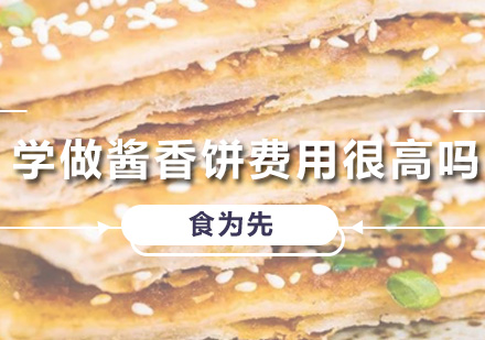 广州早点小吃-学做酱香饼费用很高吗