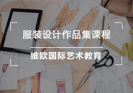 重庆作品集服装设计作品集培训课程