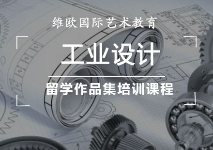 重庆工业设计留学作品集培训课程