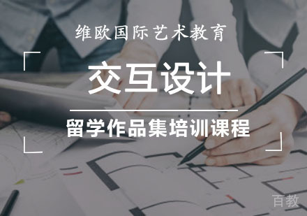 交互设计留学作品集培训课程