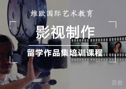 影视制作留学作品集培训课程